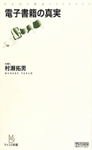 【中古】 電子書籍の真実 マイコミ新書／村瀬拓男【著】