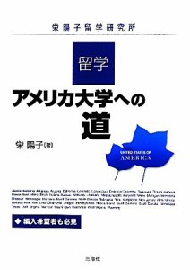 【中古】 留学・アメリカ大学への道／栄陽子【著】