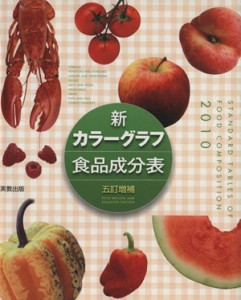 【中古】 新カラーグラフ食品成分表(２０１０)／実教出版編修部(著者)