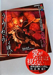 【中古】 うみねこのなく頃に　Ｅｐｉｓｏｄｅ４(下) 講談社ＢＯＸ／竜騎士０７【著】