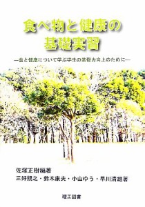 【中古】 食べ物と健康の基礎実習 食と健康について学ぶ学生の基礎力向上のために／佐塚正樹【編著】，三好規之，鈴木康夫，小山ゆう，早