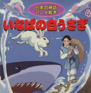 【中古】 いなばの白うさぎ　日本の神話アニメ絵本(４) 日本の神話アニメ絵本４／照沼まりえ(著者)