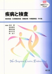 【中古】 看護学テキストＮｉＣＥ　疾病と検査 検体検査／生理機能検査／画像診断／内視鏡検査／その他 ＮＵＲＳＩＮＧ／松田暉ほか編(著