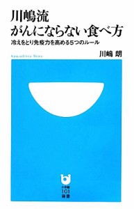 【中古】 川嶋流がんにならない食べ方 冷えをとり免疫力を高める５つのルール 小学館１０１新書／川嶋朗【著】