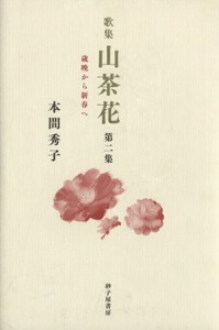 【中古】 山茶花　第２集／本間秀子(著者)