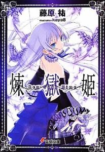 【中古】 煉獄姫(１幕) 電撃文庫／藤原祐【著】