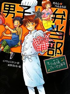 【中古】 男子☆弁当部　オレらの友情てんこもり弁当 ポプラ物語館／イノウエミホコ【作】，東野さとる【絵】