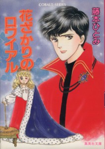 【中古】 花ざかりのロワイアル コバルト文庫／藤本ひとみ(著者)