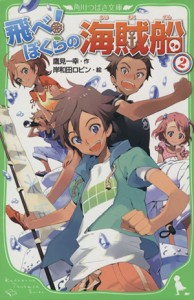 【中古】 飛べ！ぼくらの海賊船(２) 角川つばさ文庫／鷹見一幸【作】，岸和田ロビン【絵】