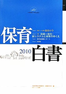 【中古】 保育白書(２０１０年版)／全国保育団体連絡会，保育研究所【編】