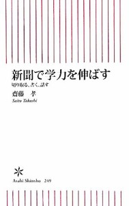 【中古】 新聞で学力を伸ばす 切り取る、書く、話す 朝日新書／齋藤孝【著】