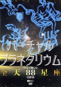 【中古】 シンフォレストＤＶＤ　バーチャル・プラネタリウム　自宅で愉しむ「全天８８星座」の世界／ドキュメント・バラエティ,（趣味／