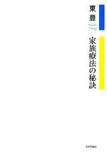 【中古】 家族療法の秘訣／東豊【著】