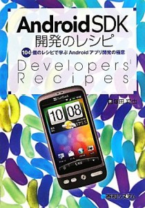 【中古】 Ａｎｄｒｏｉｄ　ＳＤＫ開発のレシピ １０４個のレシピで学ぶＡｎｄｒｏｉｄアプリ開発の極意／塚田翔也【著】