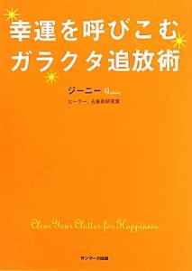 【中古】 幸運を呼びこむガラクタ追放術／ジーニー【著】