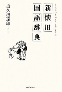 【中古】 新懐旧国語辞典／出久根達郎【著】