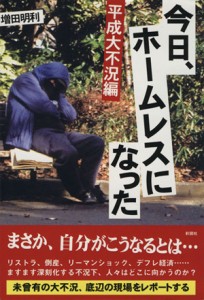 【中古】 今日、ホームレスになった 平成大不況編／増田明利【著】