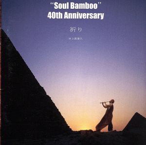 【中古】 祈り　ＳＯＵＬ　ＢＡＭＢＯＯ／井上真愛久