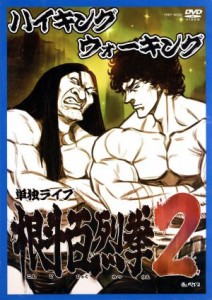 【中古】 ハイキングウォーキング　単独ライブ　根斗百烈拳２／ハイキングウォーキング