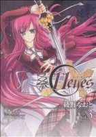 【中古】 １１ｅｙｅｓ−罪と罰と贖いの少女−(３) 角川Ｃエース／綾野なおと(著者)