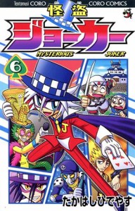 【中古】 怪盗ジョーカー(６) てんとう虫コロコロＣ／たかはしひでやす(著者)