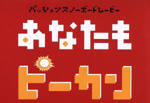 【中古】 あなたもピーカン／スポーツ