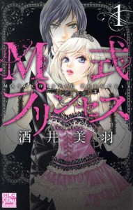 【中古】 Ｍ式プリンセス(１) 白泉社レディースＣ／酒井美羽(著者)