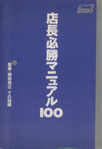 【中古】 店長必勝マニュアル１００／柳田信之(著者)
