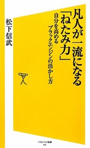 【中古】 凡人が一流になる「ねたみ力」 自分を高めるブラックエンジンの活かし方 ＳＢ新書／松下信武【著】