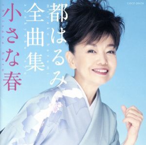 【中古】 都はるみ全曲集　小さな春／都はるみ