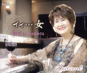 【中古】 イィ．．．女／Ｓａｔｏｍｉ