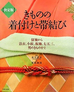 【中古】 決定版　きものの着付けと帯結び 留袖から浴衣、小紋、振袖、七五三、男のきものまで／赤平清泉【監修】，家庭画報【編】