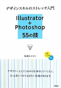 【中古】 デザインスキルのストレッチ入門 Ｉｌｌｕｓｔｒａｔｏｒ＋Ｐｈｏｔｏｓｈｏｐ５５の技／柘植ヒロポン【著】