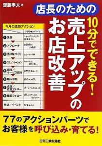【中古】 店長のための１０分でできる！売上アップのお店改善／齋藤孝太【著】