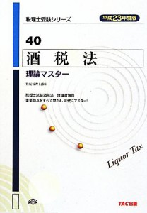 【中古】 酒税法理論マスター(平成２３年度版) 税理士受験シリーズ４０／ＴＡＣ税理士講座【編著】