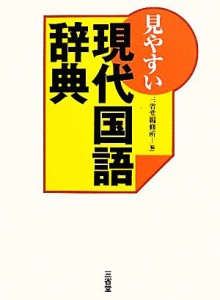 【中古】 見やすい現代国語辞典／三省堂編修所【編】