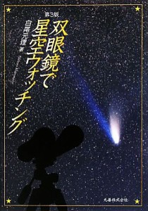 【中古】 双眼鏡で星空ウォッチング／白尾元理【著】