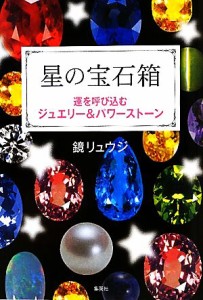 【中古】 星の宝石箱 運を呼び込むジュエリー＆パワーストーン／鏡リュウジ【著】