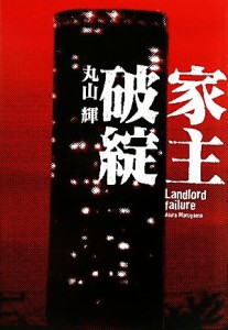 【中古】 家主破綻／丸山輝【著】