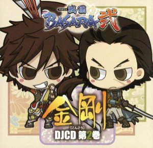 【中古】 ＤＪＣＤ　ＴＶアニメ　戦国ＢＡＳＡＲＡ弐　［金剛］　第２巻／（ラジオＣＤ）,森田成一（前田慶次）,森川智之（片倉小十郎）,