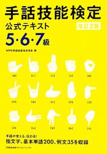 【中古】 手話技能検定公式テキスト　５・６・７級／ＮＰＯ手話技能検定協会【著】