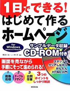 【中古】 １日でできる！はじめて作るホームページ　ｆｏｒ　Ｗｉｎｄｏｗｓ／藤森元治，三ヶ島希【編著】