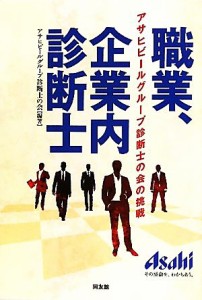 【中古】 職業、企業内診断士 アサヒビールグループ診断士の会の挑戦／アサヒビールグループ診断士の会【編著】