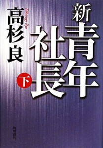 【中古】 新・青年社長(下)／高杉良【著】