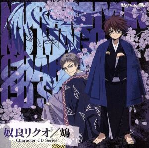 【中古】 ぬらりひょんの孫　キャラクターＣＤシリーズ　奴良リクオ／鴆／福山潤,杉田智和（鴆）