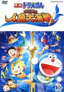 【中古】 映画ドラえもん　のび太の人魚大海戦　通常版／藤子・Ｆ・不二雄（原作）,アニメ,水田わさび（ドラえもん）,大原めぐみ（のび太