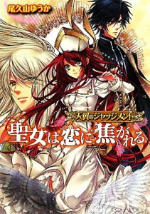 【中古】 聖女は恋に焦がれる 天翼のジャッジメント ビーズログ文庫／尾久山ゆうか【著】,尾久山ゆうか【著】