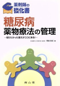 【中古】 糖尿病薬物療法の管理／朝倉俊成(著者)