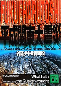 【中古】 平成関東大震災 いつか来るとは知っていたが今日来るとは思わなかった 講談社文庫／福井晴敏【著】