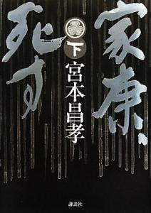 【中古】 家康、死す(下)／宮本昌孝【著】
